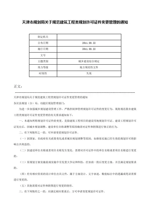天津市规划局关于规范建筑工程类规划许可证件变更管理的通知-