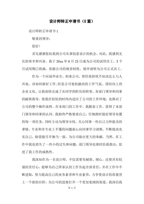 设计师转正申请书(5篇)