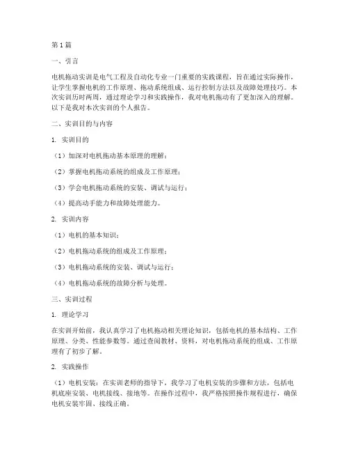 电机拖动实训个人报告(3篇)