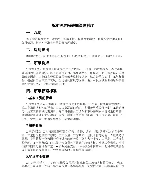 标准美容院薪酬管理制度