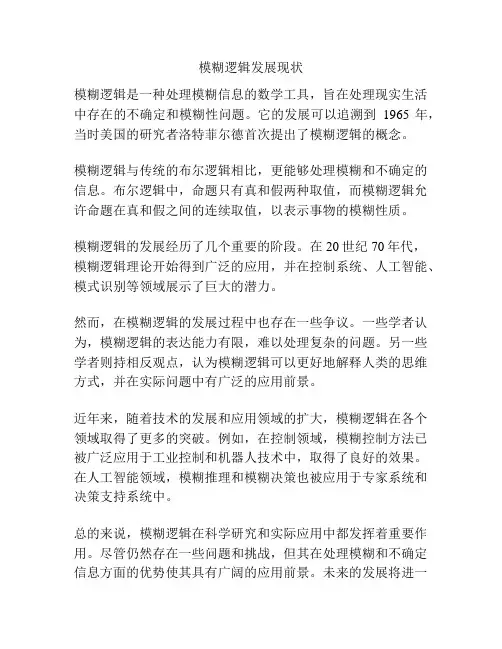 模糊逻辑发展现状