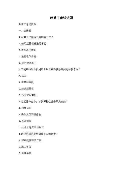 起重工考试试题