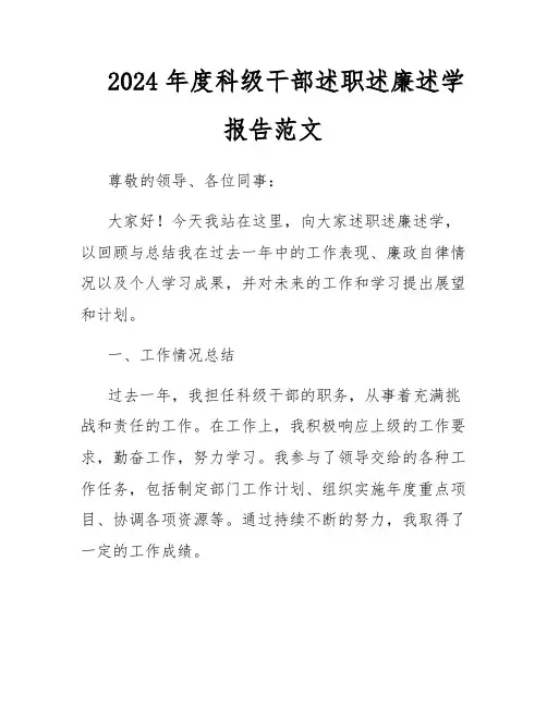 2024年度科级干部述职述廉述学报告范文