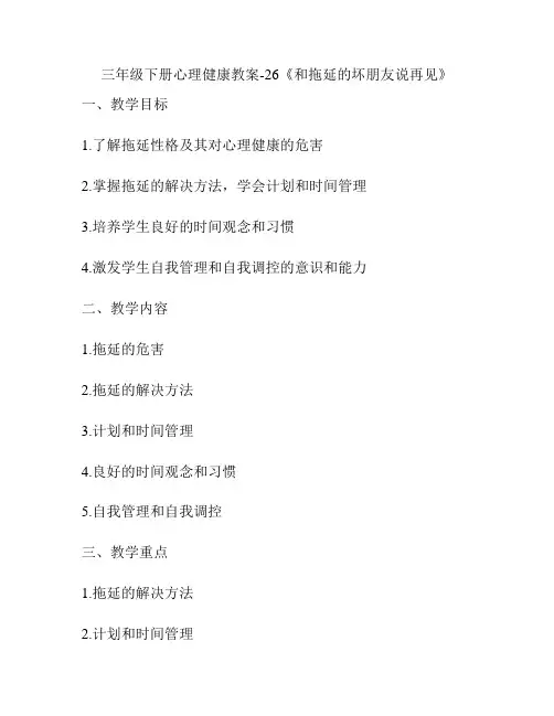 三年级下册心理健康教案-26《和拖延的坏朋友说再见》