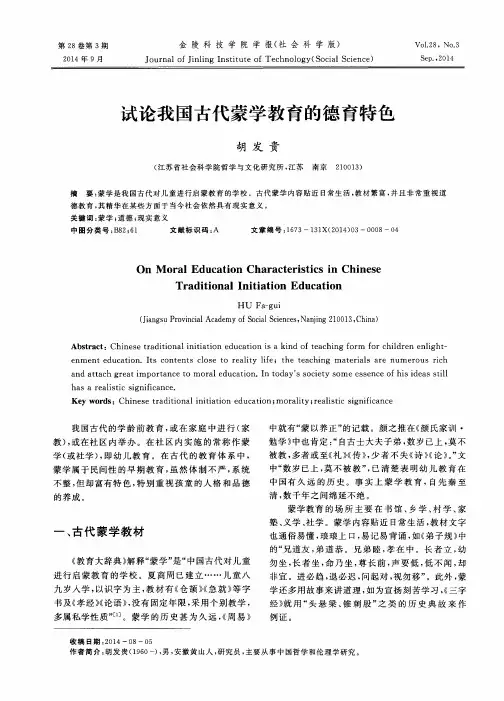 试论我国古代蒙学教育的德育特色