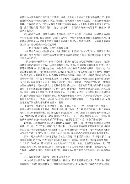 在语言活动中构建积极有效的师幼互动
