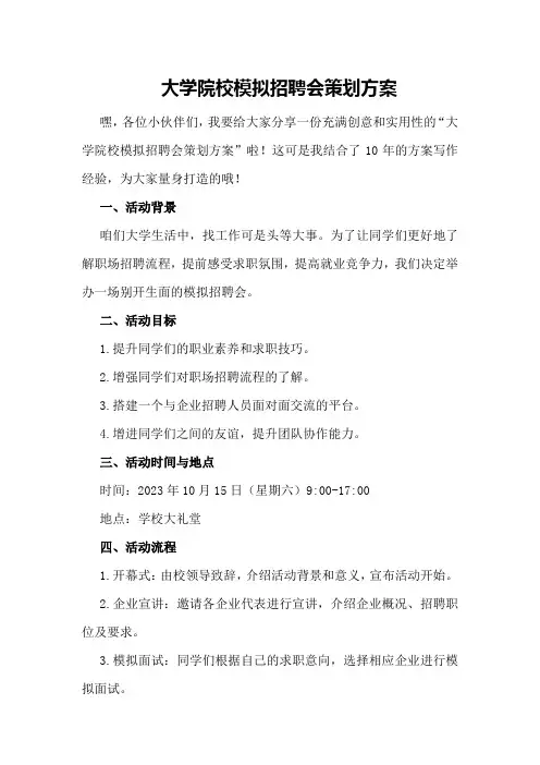 大学院校模拟招聘会策划方案策划方案