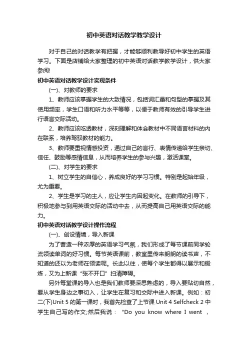 初中英语对话教学教学设计