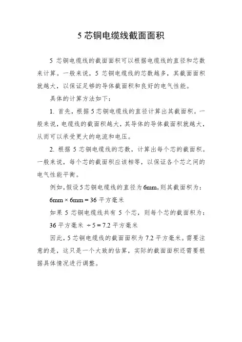 5芯铜电缆线截面面积