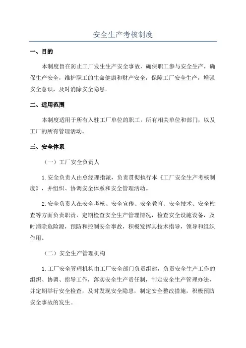 安全生产考核制度