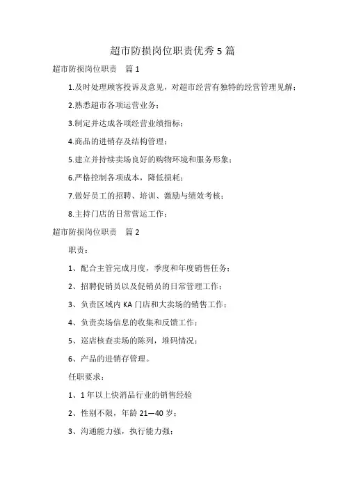 超市防损岗位职责优秀5篇