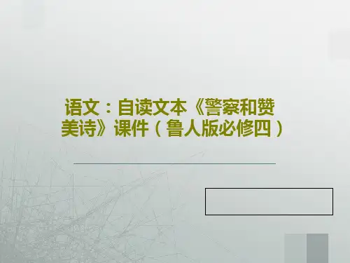 语文：自读文本《警察和赞美诗》课件(鲁人版必修四)16页PPT