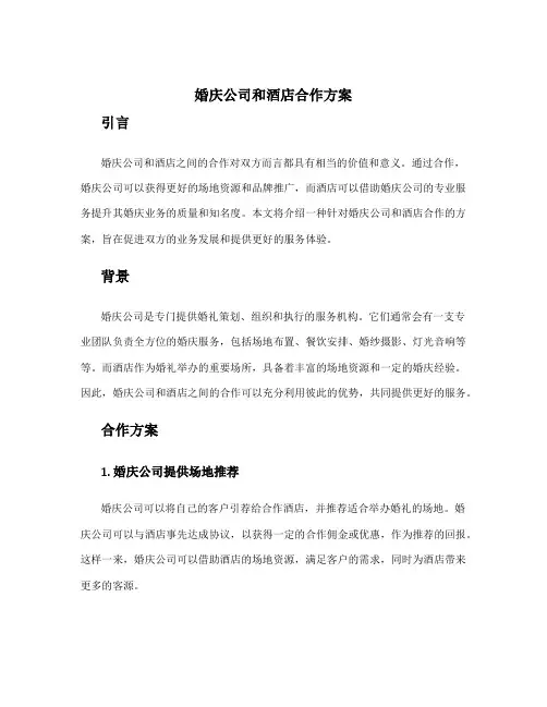 婚庆公司和酒店合作方案