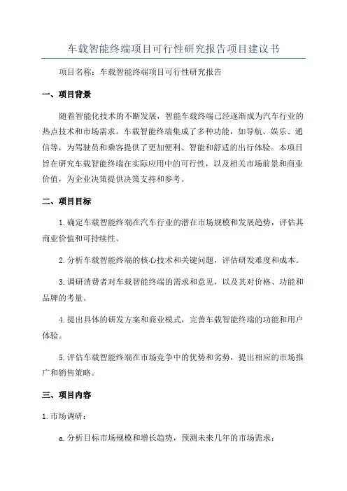 车载智能终端项目可行性研究报告项目建议书