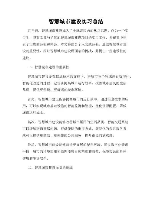 智慧城市建设实习总结