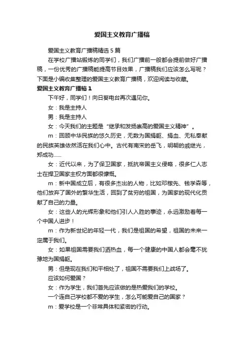 爱国主义教育广播稿