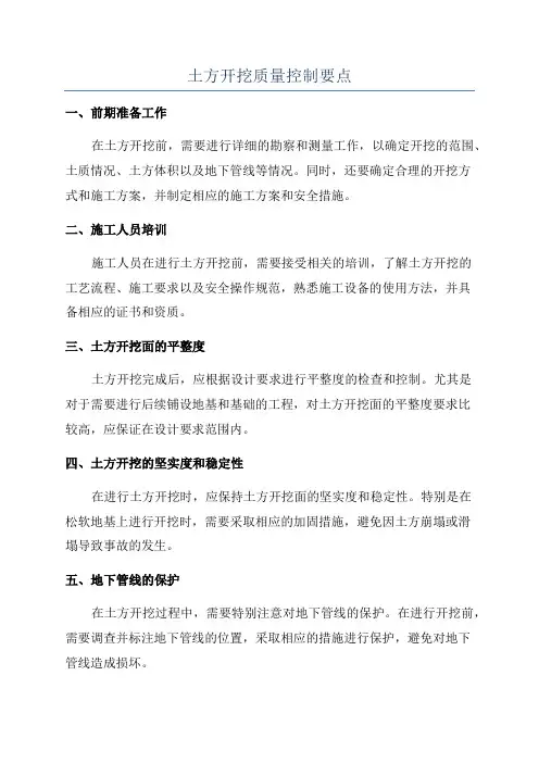 土方开挖质量控制要点