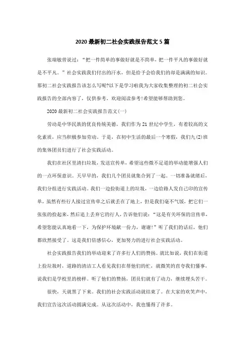 2020最新初二社会实践报告范文5篇