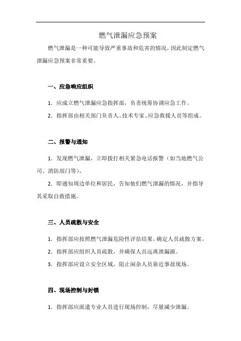 燃气泄漏应急预案(详细完整版)