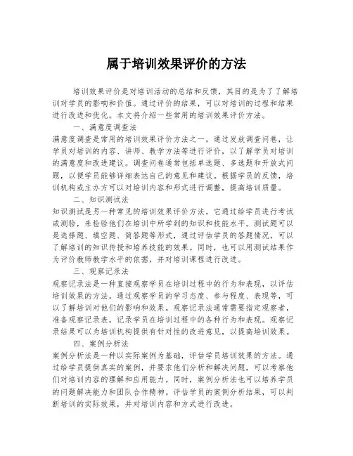 属于培训效果评价的方法