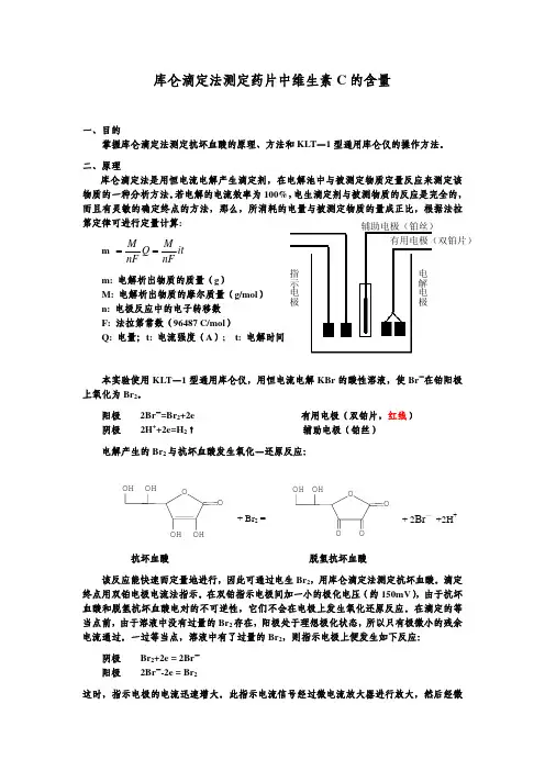 库仑滴定法测定药片中维生素C的含量