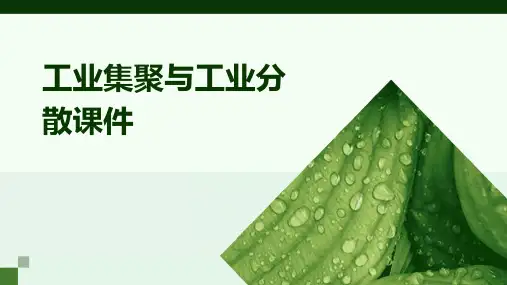 工业集聚与工业分散课件