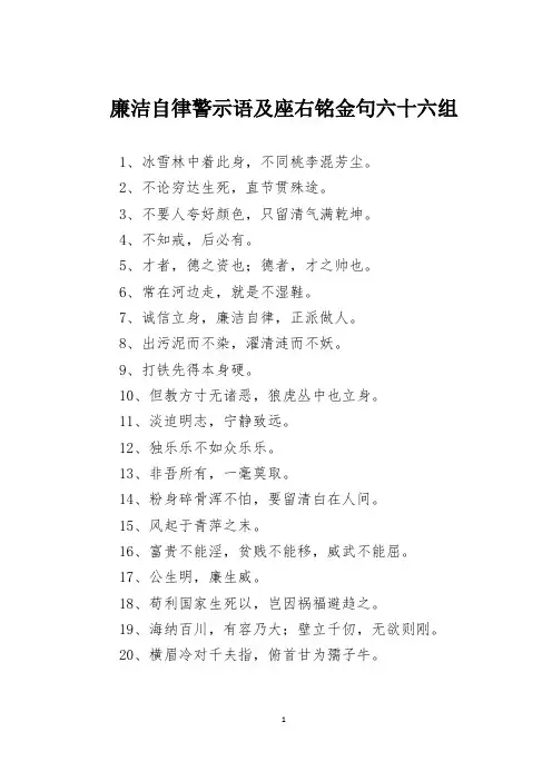 廉洁自律警示语及座右铭金句六十六组