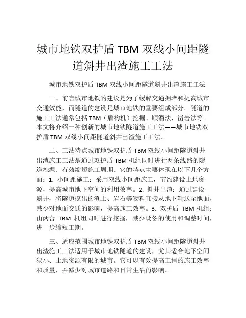 城市地铁双护盾TBM双线小间距隧道斜井出渣施工工法