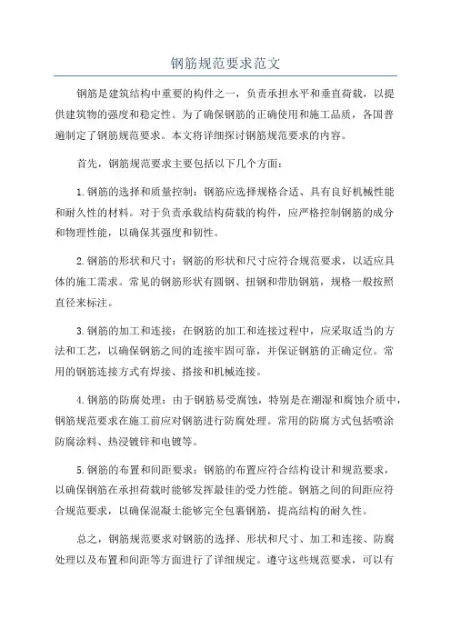 钢筋规范要求范文