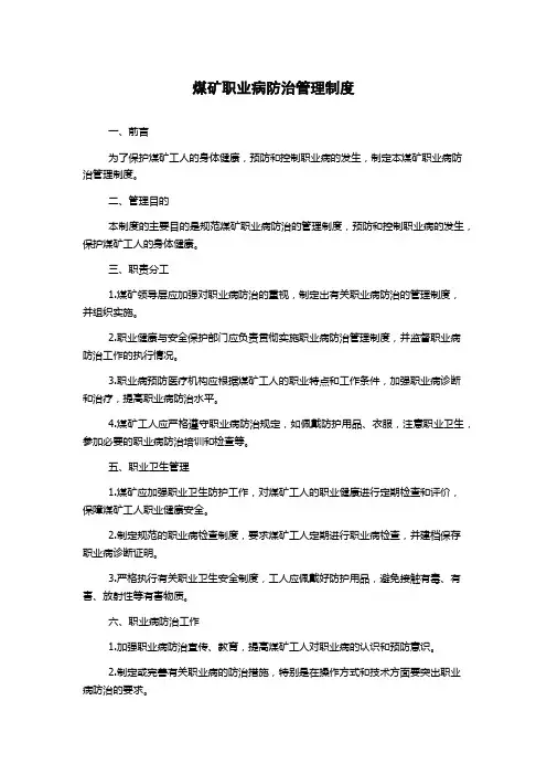 煤矿职业病防治管理制度