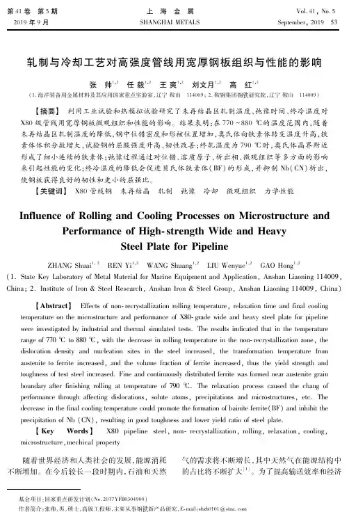 轧制与冷却工艺对高强度管线用宽厚钢板组织与性能的影响