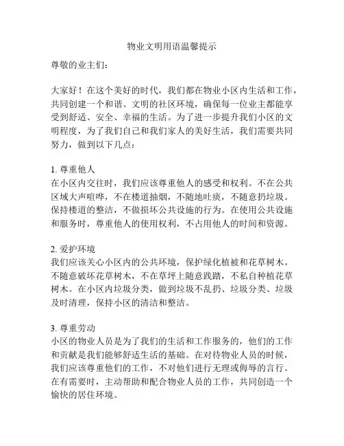 物业文明用语温馨提示