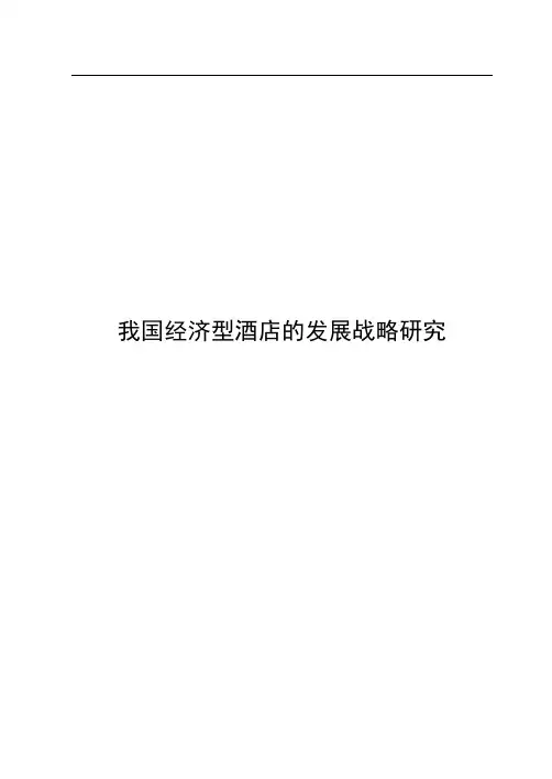 我国经济型酒店的发展战略研究