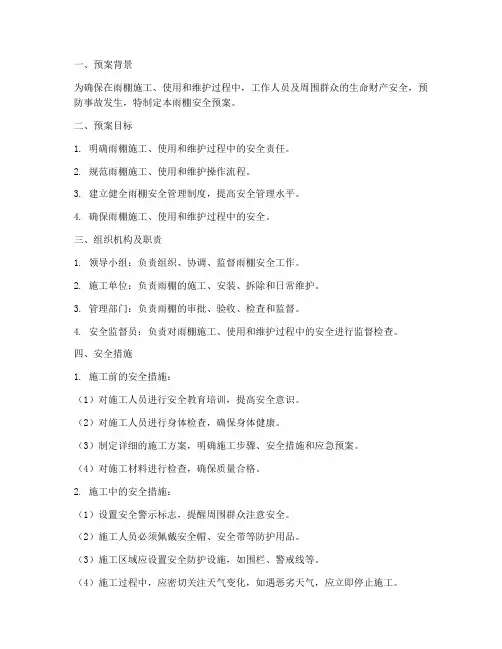 雨棚安全预案模板范文