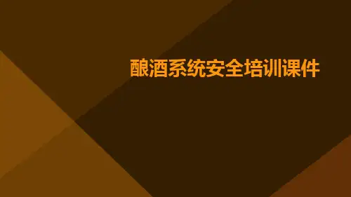 酿酒系统安全培训课件