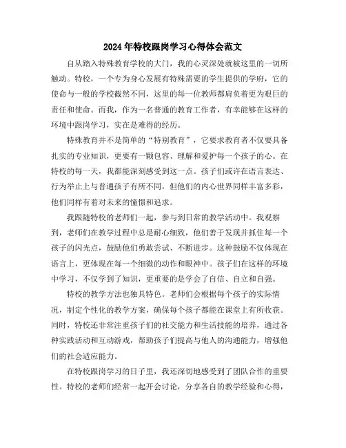 2024年特校跟岗学习心得体会范文