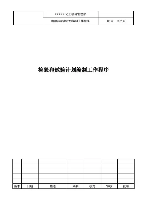 项目工程检验和试验计划编制工作程序(含附属表单)