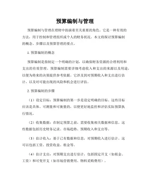 预算编制与管理