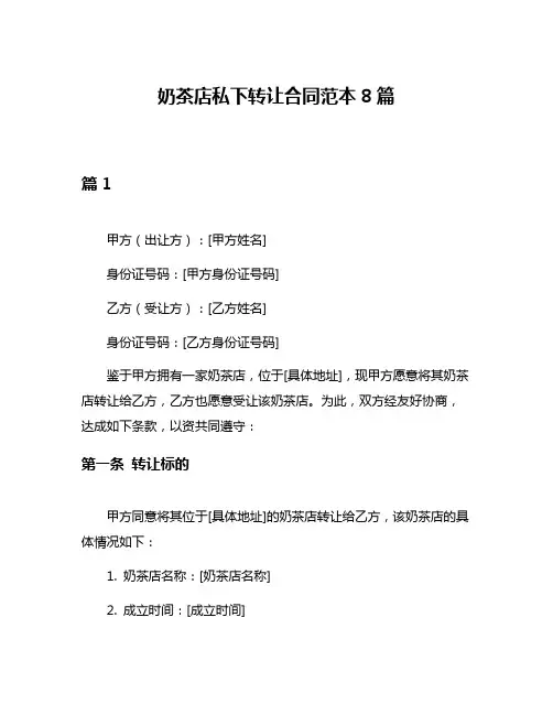 奶茶店私下转让合同范本8篇