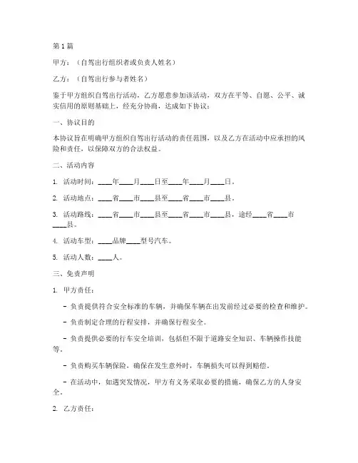 自驾出行免责协议书范本(3篇)
