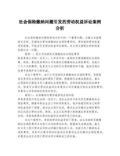 社会保险缴纳问题引发的劳动权益诉讼案例分析