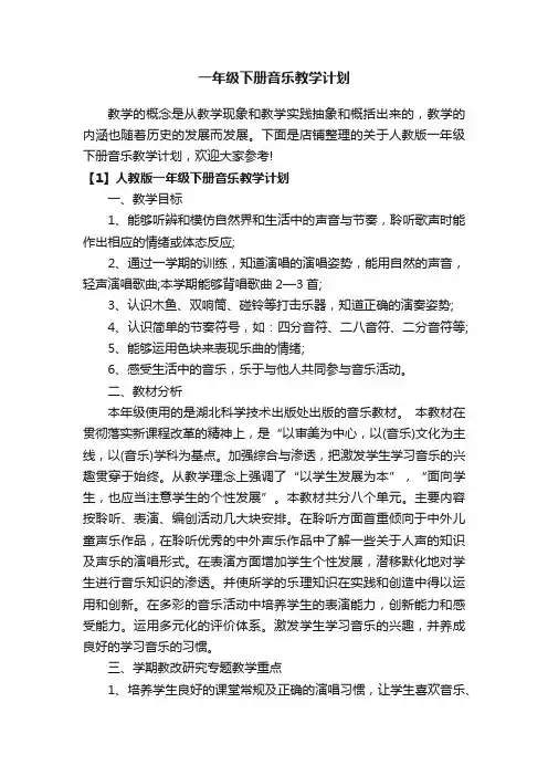 一年级下册音乐教学计划