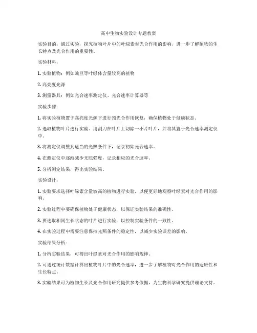 高中生物实验设计专题教案