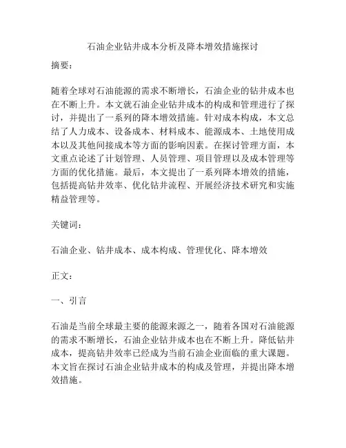 石油企业钻井成本分析及降本增效措施探讨