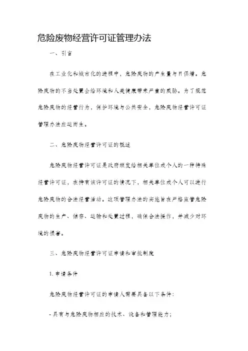 危险废物经营许可证管理办法