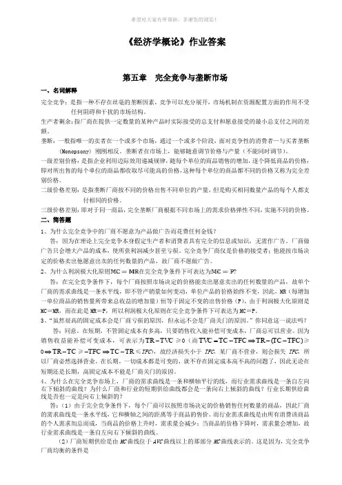 经济学概论第5-7章作业答案
