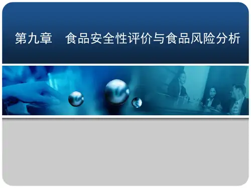 食品安全性评价与食品风险分析
