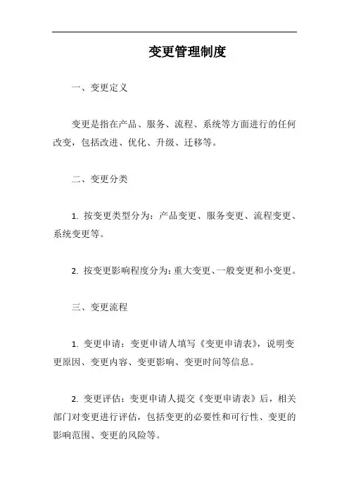 变更管理制度完整版