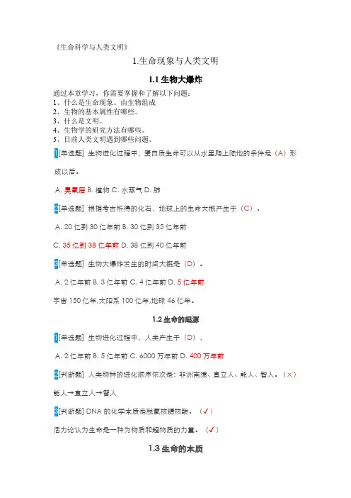 生命科学与人类文明课后练习题
