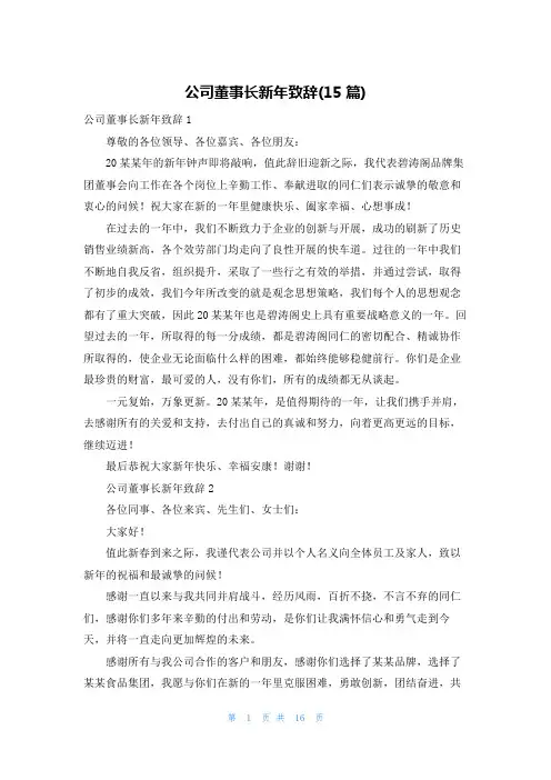 公司董事长新年致辞(15篇)